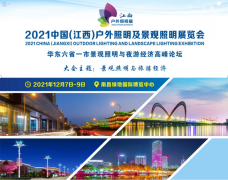 展会标题图片：2021中国（江西）户外照明及景观照明展览会
