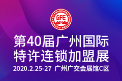 展会标题图片：2020第40届广州国际连锁加盟展（春季展）