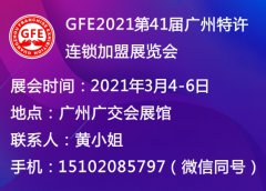 展会标题图片：GFE2021春季第41届广州特许连锁加盟展览会