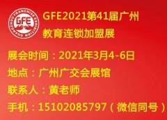 展会标题图片：2021广州教育加盟展、广州教育连锁加盟展