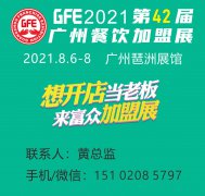 展会标题图片：GFE2021第42届广州国际餐饮加盟展（秋季大展）