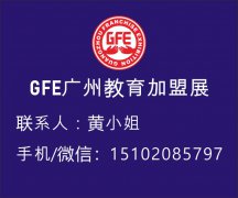 展会标题图片：GFE2021第42届广州国际教育加盟展