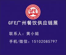 展会标题图片：GFE2021第42届广州餐饮业暨供应链展