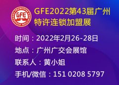 展会标题图片：GFE2022第43届广州特许连锁加盟展（广州加盟展）