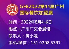 展会标题图片：GFE2022第44届广州国际餐饮加盟展、广州餐饮加盟展