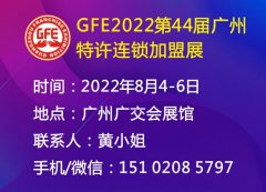 展会标题图片：GFE2022第44届广州特许连锁加盟展览会