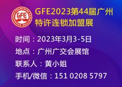 展会标题图片：2023广州加盟展、广州特许加盟展