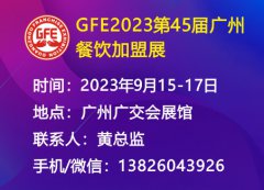 展会标题图片：GFE2023第45届广州国际餐饮加盟展