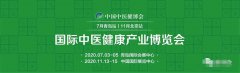 展会标题图片：2020中国（青岛）国际中医健康产业博览会
