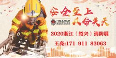展会标题图片：2020浙江消防展