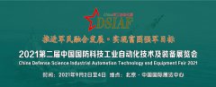 展会标题图片：2021第二届中国国防科技工业自动化技术及装备展览会
