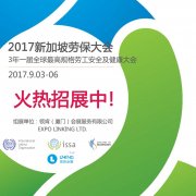 展会标题图片：世界工作场所安全与卫生大会/2017新加坡世界劳保