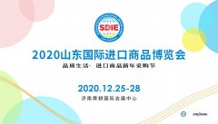 展会标题图片：2020山东国际进口商品博览会（SDIE