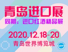 展会标题图片：2020中国（青岛）国际进口消费品博览会