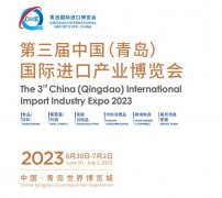 展会标题图片：2023第三届中国（青岛）国际进口产业博览会