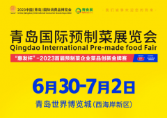 展会标题图片：2023青岛国际预制菜产业展览会