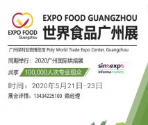 展会标题图片：2020世界食品广州展览会