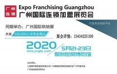 展会标题图片：2020广州国际连锁加盟展览会