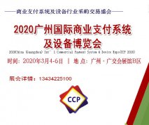 展会标题图片：2020广州国际商业支付系统及设备博览会