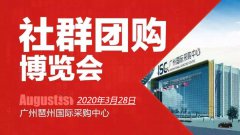 展会标题图片：2020年新零售社群团购供应链展览会