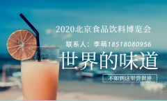 展会标题图片：2020第十八届中国北京国际进口食品及休闲食品博览会