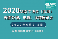 展会标题图片：2020深圳表面处理、电镀、涂装展览会