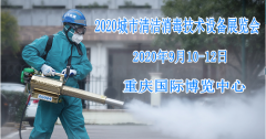 展会标题图片：2020中国城市清洁消毒技术设备展览会