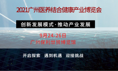 展会标题图片：2021广州医养展