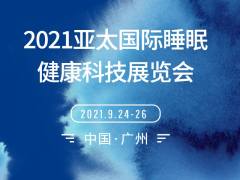 展会标题图片：2021亚太睡眠展