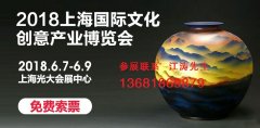 展会标题图片：2018中国（上海）国际工艺美术精品展暨评选颁奖