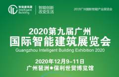 展会标题图片：2020第九届广州国际智能建筑展览会