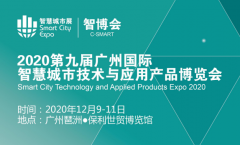 展会标题图片：2020第九届广州国际智慧城市展览会