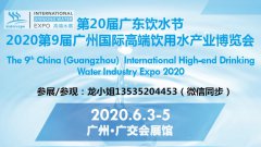 展会标题图片：2020中国高端水展览会及品水大赛