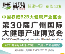展会标题图片：2021第30届广州国际大健康产业博览会