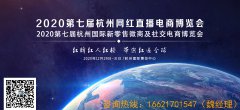 展会标题图片：2020杭州网红直播电商及网红产品博览会