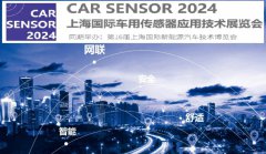 展会标题图片：2024上海国际车用传感器应用技术展览会