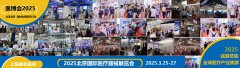 展会标题图片：2025北京国际医疗器械展览会