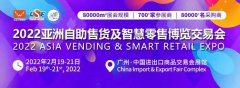展会标题图片：2022第十届（中国广州）国际自助售货系统与设施博览交易会