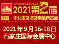 展会标题图片：2021第2届欧亚·华北国际酒店用品博览会