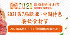 展会标题图片：2021第7届欧亚·中国特色餐饮食材节郑州食材展