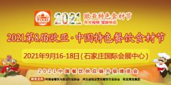 展会标题图片：2021第8届欧亚·中国特色餐饮食材节郑州食材展