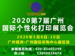 展会标题图片：2020第7届广州国际个性化打印展