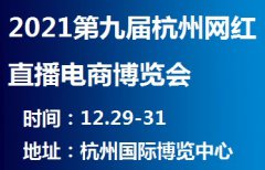展会标题图片：2021第九届杭州网红直播电商及短视频产业博览会——首页