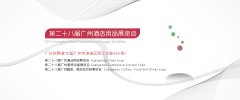 展会标题图片：华南酒店用品展览会