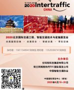 展会标题图片：2020北京国际交通工程技术与设施展览会