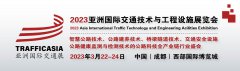展会标题图片：2023亚洲国际交通技术与工程设施展览会