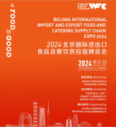 展会标题图片：2024进出口食品及餐饮供应链展