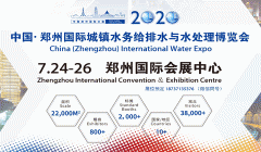 展会标题图片：2020第五届中国（郑州）国际水展暨城镇水务给排水与水处理博览会