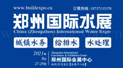 展会标题图片：2021第六届郑州国际水展暨城镇水务给排水与水处理博览会