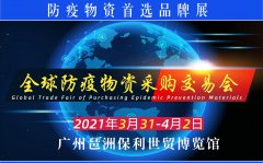 展会标题图片：2021广州防疫物资展会广州消毒展会广州口罩展广州熔喷布展会